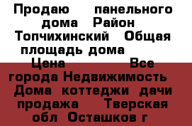 Продаю 1/2 панельного дома › Район ­ Топчихинский › Общая площадь дома ­ 100 › Цена ­ 600 000 - Все города Недвижимость » Дома, коттеджи, дачи продажа   . Тверская обл.,Осташков г.
